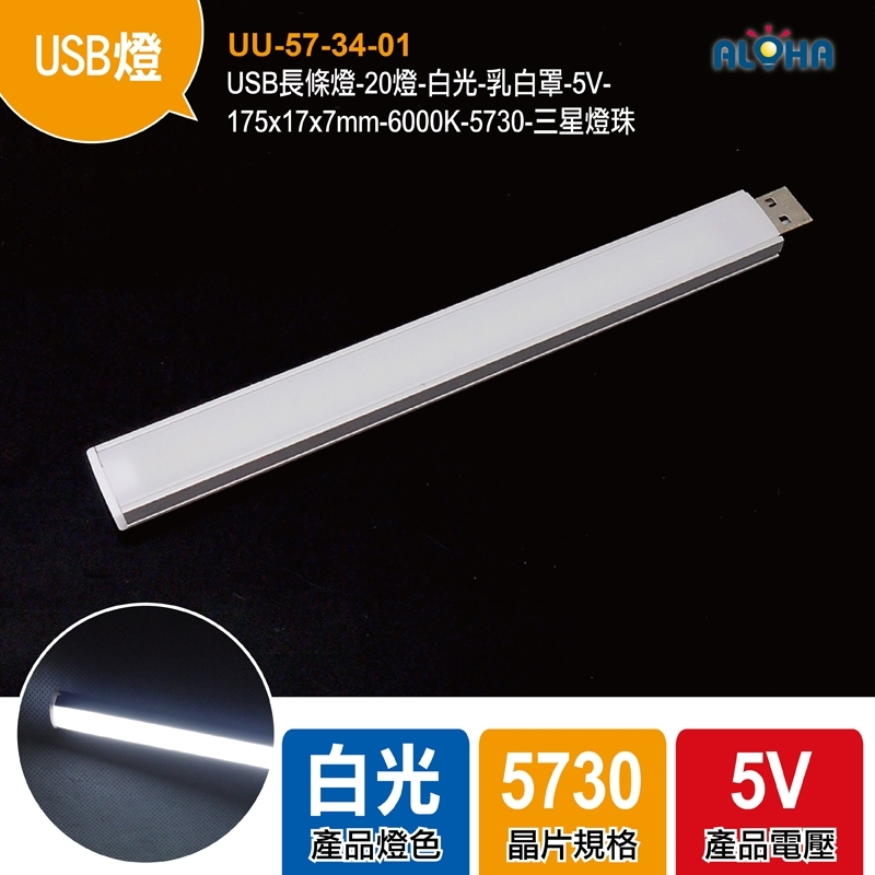 USB長條燈-20燈-白光-乳白罩-5V-175x17x7mm-6000K-5730-三星燈珠